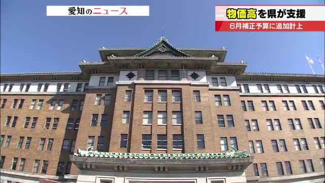 愛知県が6月補正予算案に物価高対策の費用約34億円を追加 県立中学校の給食費減額費用など盛り込む（テレビ愛知） - Yahoo!ニュース - Yahoo!ニュース