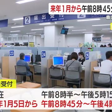鹿児島市役所 2026年1月から窓口受け付けを1時間短縮 午前8時45分～午後4時半へ（鹿児島ニュースＫＴＳ） - Yahoo!ニュース - Yahoo!ニュース