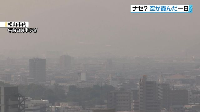 愛媛県内は空が白く霞んだ状態続く…「煙霧」を観測 あすも発生の可能性（南海放送） - Yahoo!ニュース - Yahoo!ニュース