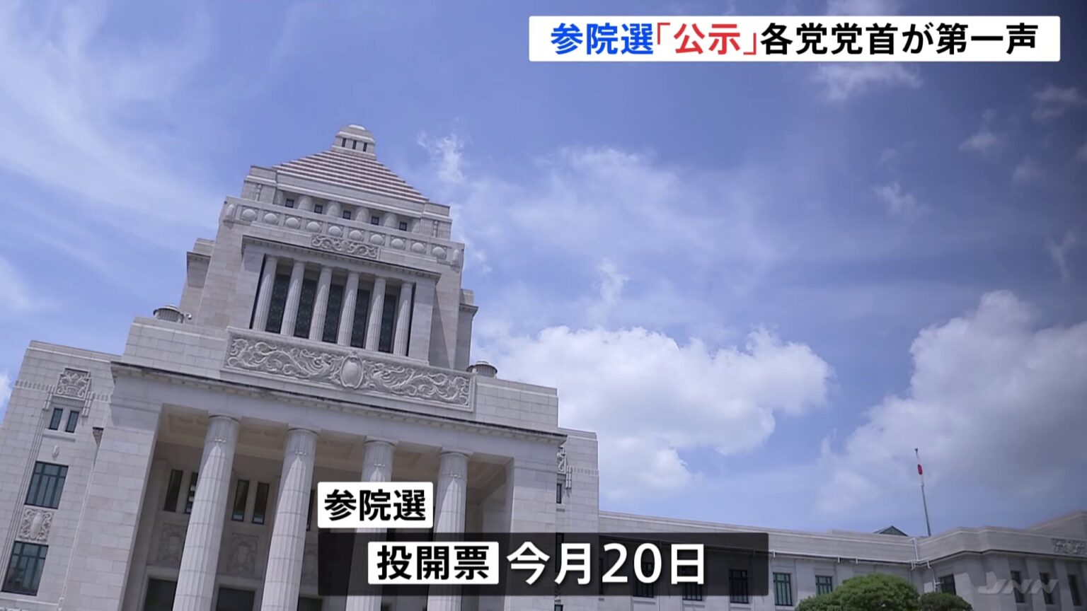 参議院選挙「公示」 各党党首が第一声　事実上の“政権選択選挙” 本格スタート（TBS NEWS DIG Powered by JNN）