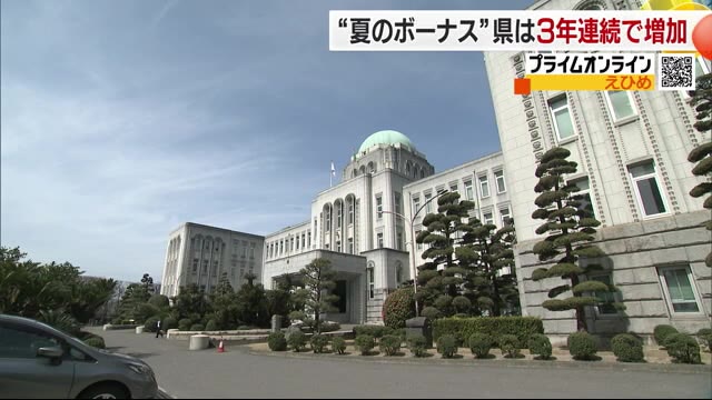 公務員に夏のボーナス支給 愛媛県職員の平均支給額は８３万円 去年より３万円程ＵＰ【愛媛】（テレビ愛媛） - Yahoo!ニュース - Yahoo!ニュース