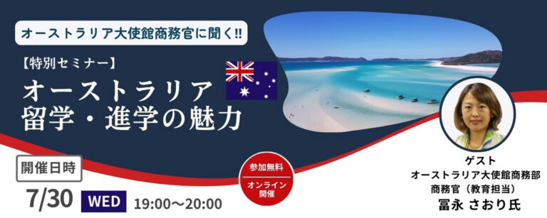 豪大使館商務官に聞く！特別セミナー「オーストラリアの留学・進学の魅力」オーストラリア留学の最新情報がわかる！京進の海外進学準備校主催オンライン講演 | Digital PR Platform