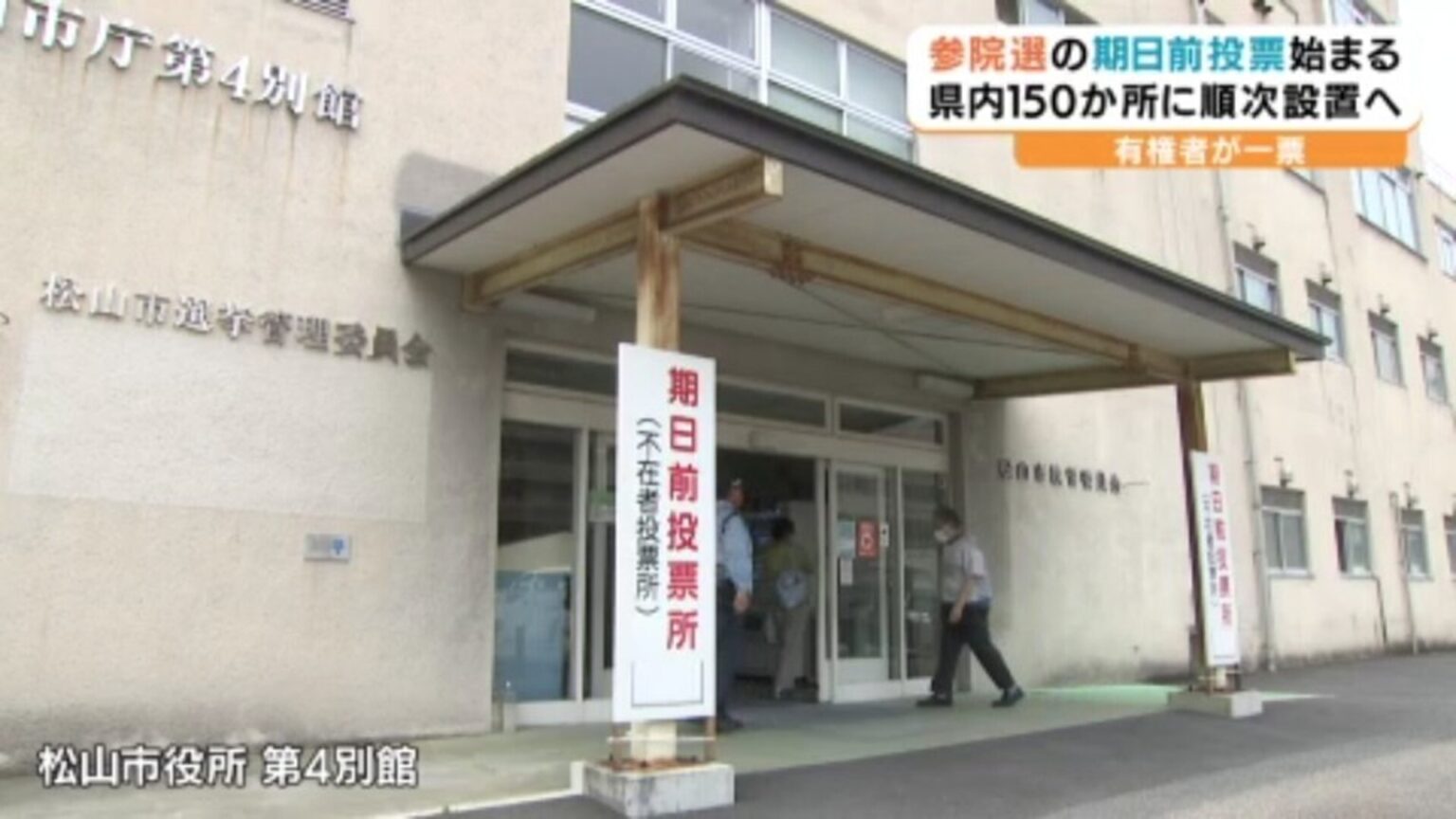 「物価高騰の部分を重点的に考えて」参議院選挙の期日前投票始まる 愛媛（あいテレビ） - Yahoo!ニュース - Yahoo!ニュース