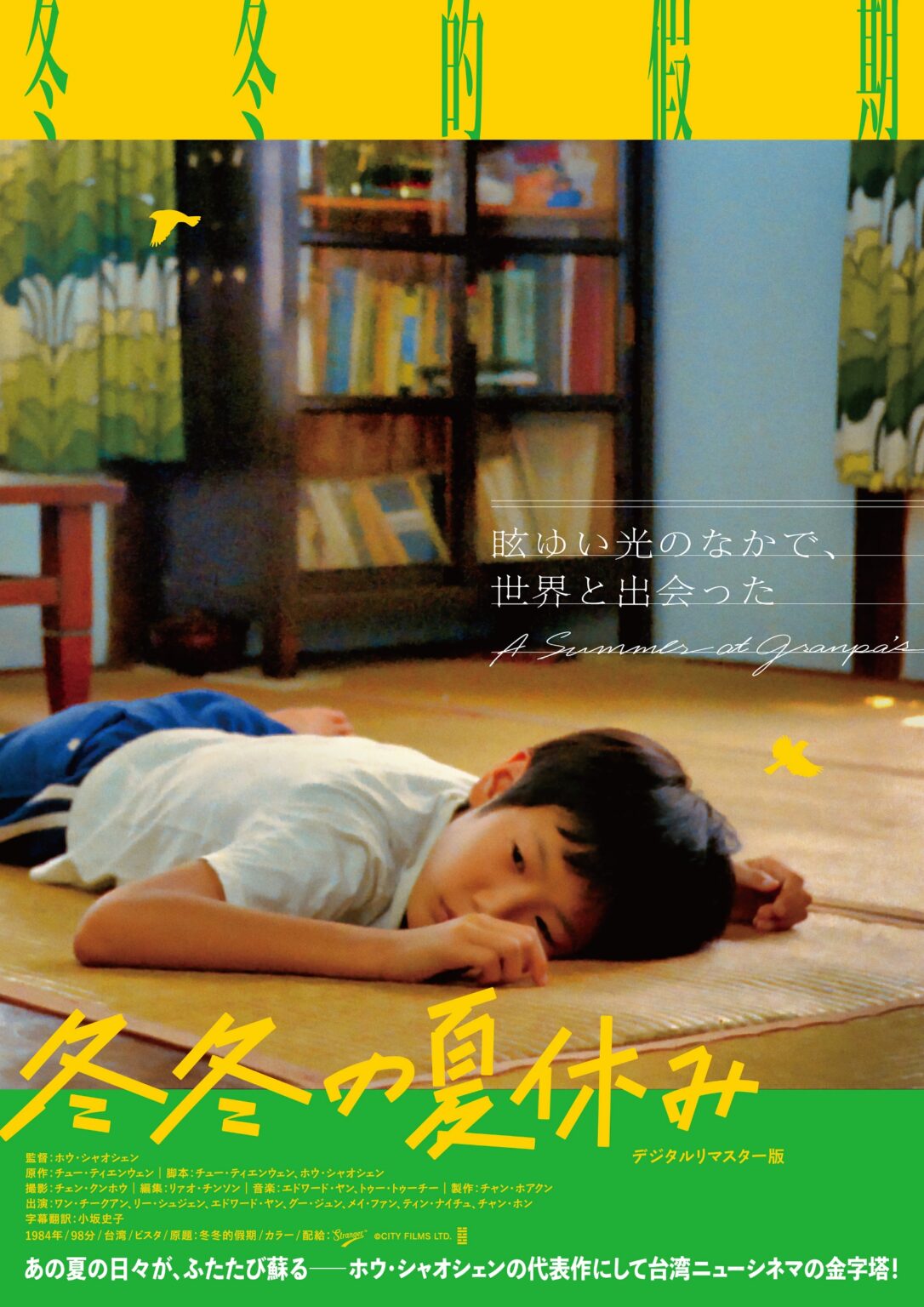 台湾ニューシネマの巨匠ホウ・シャオシェンが刻んだ永遠の夏の記憶 映画『冬冬の夏休み デジタルリマスター版』予告映像公開（otocoto） - Yahoo!ニュース