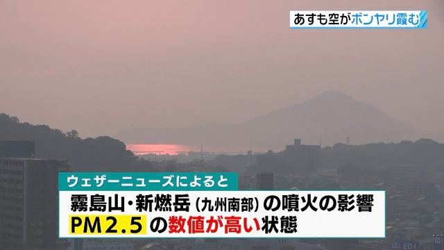 愛媛県で空が霞む「煙霧」を観測…新燃岳の噴火の影響でPМ2.5の数値も高く（南海放送） - Yahoo!ニュース - Yahoo!ニュース