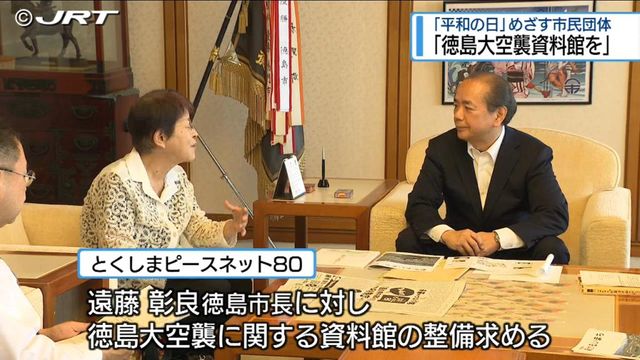 「徳島大空襲の資料館整備を」 市民団体が徳島市長に要請【徳島】（JRT四国放送） - Yahoo!ニュース - Yahoo!ニュース