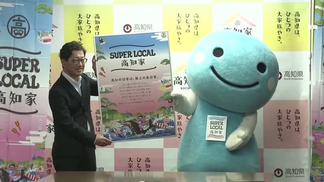 高知県の関西プロモーション『SUPER LOCAL 高知家』 ロゴやポスターのデザインがお披露目【高知】（RKC高知放送） - Yahoo!ニュース
