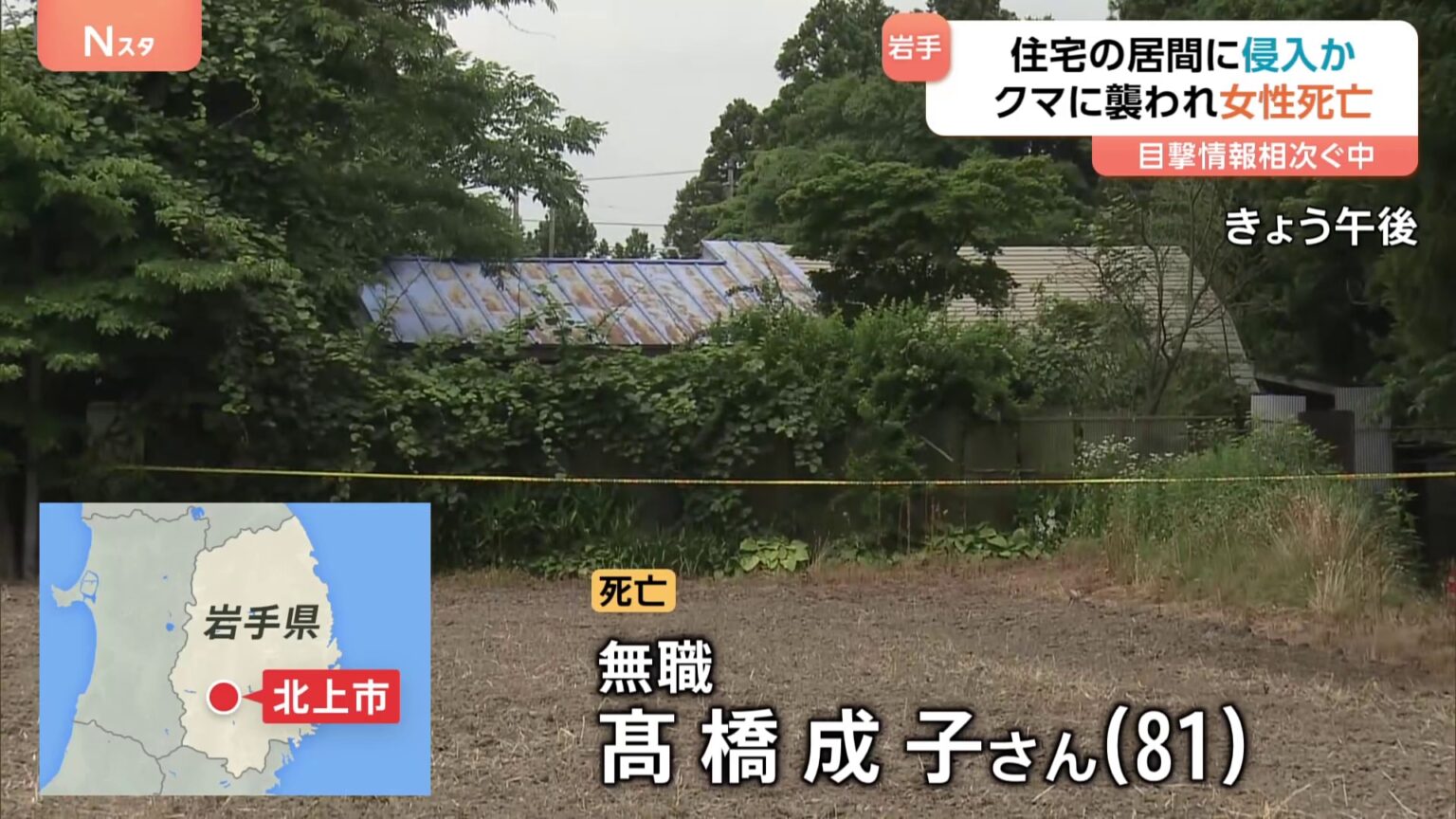 【速報】自宅の居間にクマが侵入か　81歳の女性が死亡　襲ったクマはまだ見つからず　全身に“爪の傷”　岩手・北上市（TBS NEWS DIG Powered by JNN）