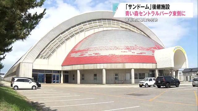「サンドーム」後継施設は『セントラルパーク東側』に整備する方針 芝に変更することも視野に 青森県青森市（青森放送） - Yahoo!ニュース - Yahoo!ニュース