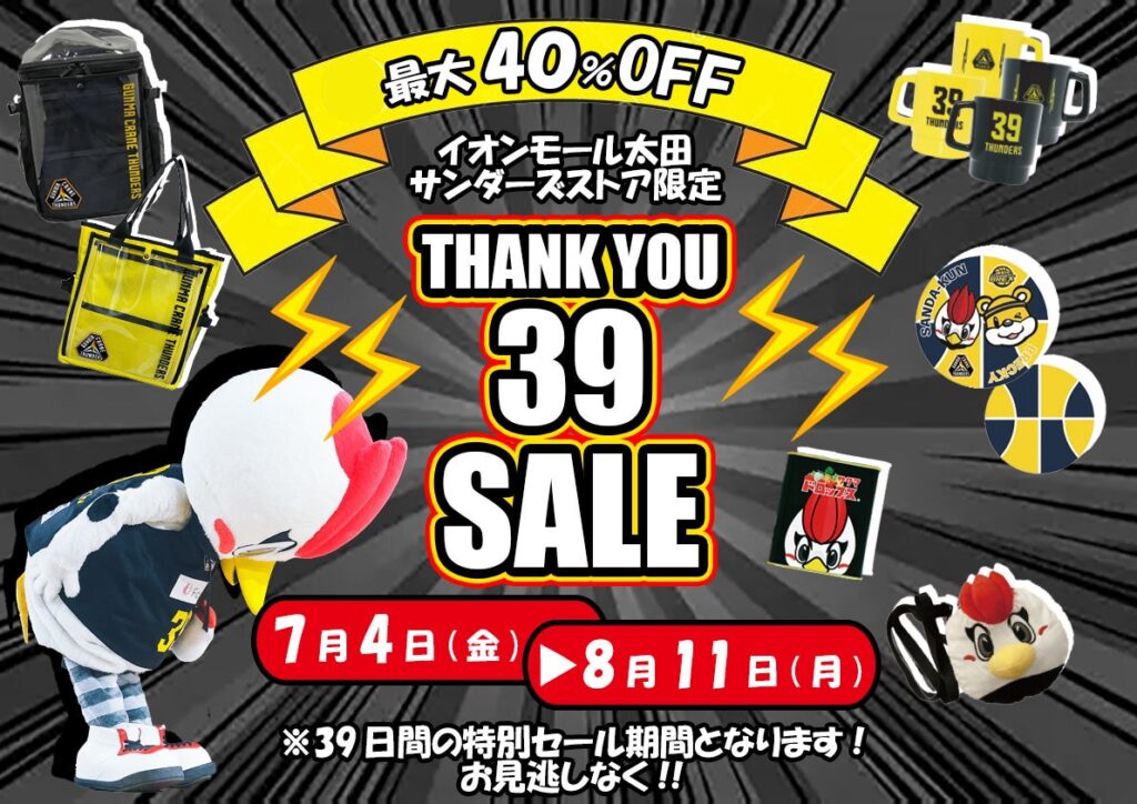 【THANK YOU 39 セール開催】 イオンモール太田 サンダーズストア
