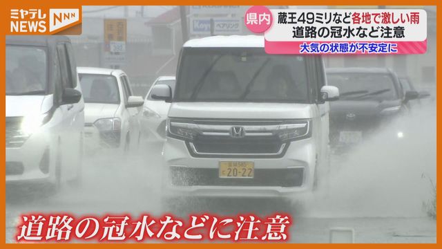 7月として過去最も強い雨…『蔵王』で1時間に49ミリ、大気の状態が不安定（4日午後・宮城）（ミヤギテレビ） - Yahoo!ニュース - Yahoo!ニュース