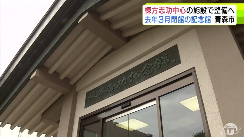 閉館の『棟方志功記念館』青森商工会議所が青森市に対し利活用に向けて要望書を提出　西秀記 市長「できるだけ早く、次の計画を策定したい」棟方志功を中心にした施設で整備検討（ＡＴＶ青森テレビ） - Yahoo!ニュース
