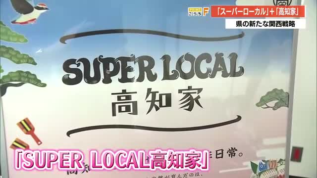 高知が関西圏へ新たなプロモーション！《SUPER LOCAL 高知家》でブランド発信強化へ（高知さんさんテレビ） - Yahoo!ニュース