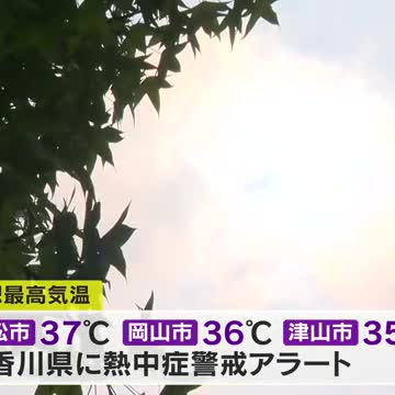 【熱中症に警戒を】岡山・香川で危険な暑さ続く 高松市で予想最高気温３７度 天気の急変にも注意（OHK岡山放送） - Yahoo!ニュース - Yahoo!ニュース