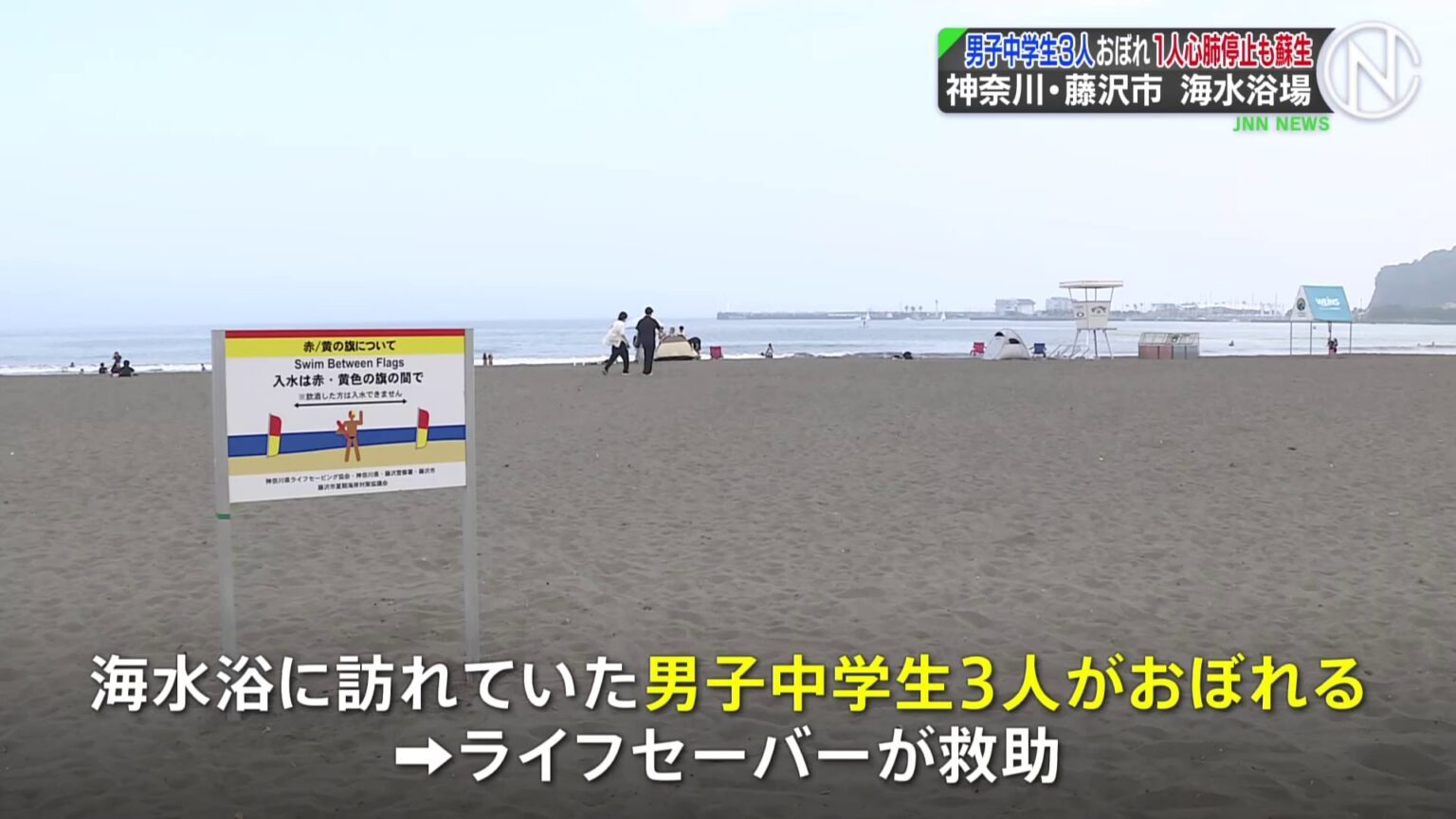神奈川県藤沢市の海水浴場で男子中学生3人おぼれる　うち1人一時心肺停止　「2人がおぼれていて救助に行った人も見えなくなった」　（TBS NEWS DIG Powered by JNN）