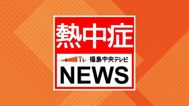 重症患者も…午後5時現在で福島県内17人が熱中症疑いで救急搬送（福島中央テレビ） - Yahoo!ニュース - Yahoo!ニュース