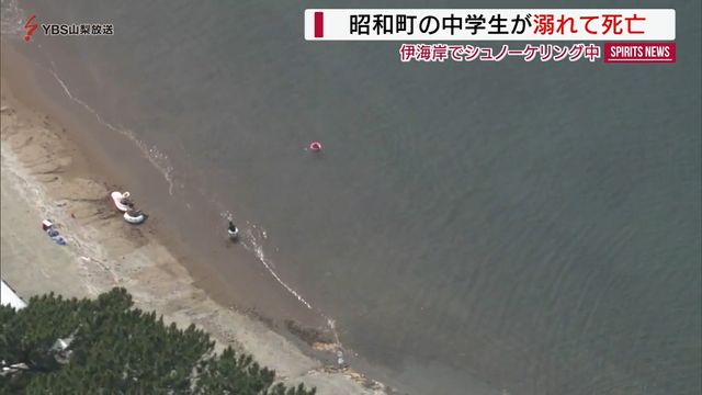 「溺れて沈んでしまった」静岡の海岸で昭和町の中学生死亡 シュノーケリング中に 山梨（YBS山梨放送） - Yahoo!ニュース