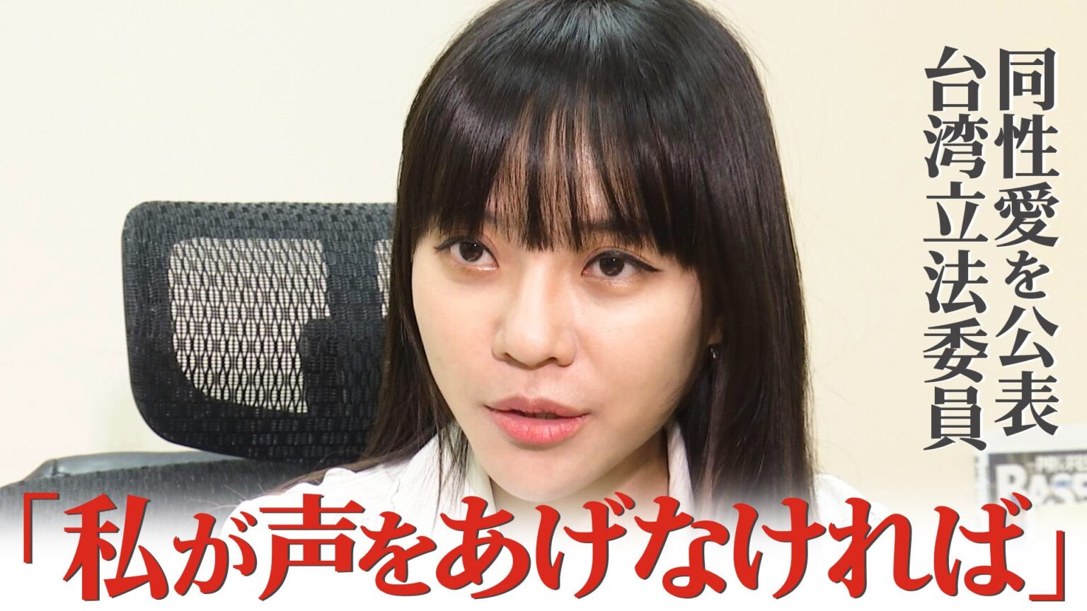 「私が声をあげなければ」 同性愛を公表した台湾立法委員が語る台湾社会の変化（TBS NEWS DIG Powered by JNN）