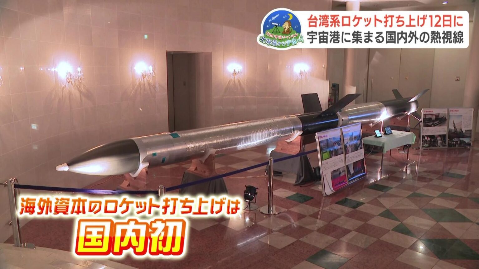 台湾系ロケット打ち上げは12日に 台風3号の影響で波高く…北海道スペースポートに集まる国内外の熱視線 北海道大樹町(HBCニュース北海道) – Yahoo!ニュース 台湾系ロケット打ち上げは12日に 台風3号の影響で波高く…北海道スペースポートに集まる国内外の熱視線 北海道大樹町(HBCニュース北海道) - Yahoo!ニュース