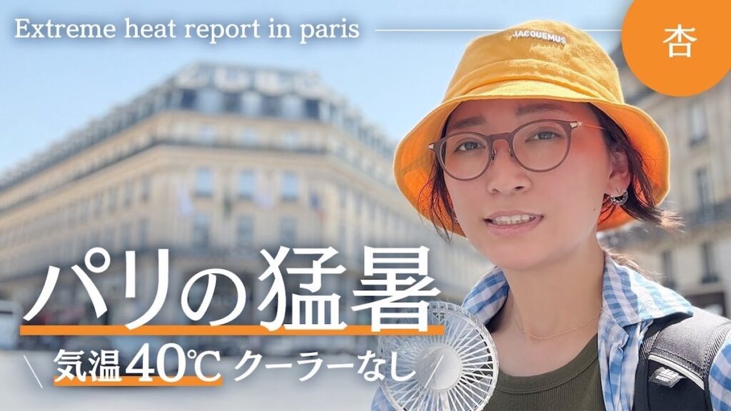 杏、パリの“災害級の猛暑”をクーラーなしでどう乗り切る？ 現地のリアルな対策に視聴者「素晴らしい」（リアルサウンド） - Yahoo!ニュース