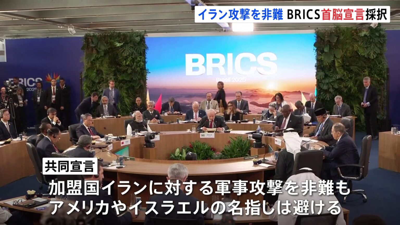 BRICS首脳宣言を採択　加盟国イランへの攻撃を非難 アメリカやイスラエルの名指しは避ける　中国・ロシアなど（TBS NEWS DIG Powered by JNN）