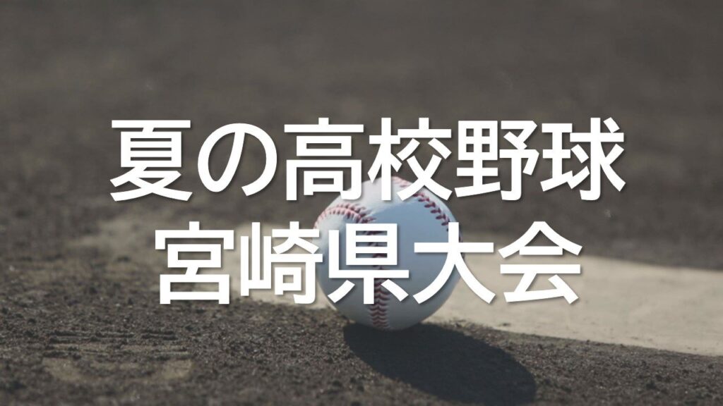夏の高校野球宮崎県大会 1回戦　宮崎農業 vs 都城泉ヶ丘（MRT宮崎放送） - Yahoo!ニュース