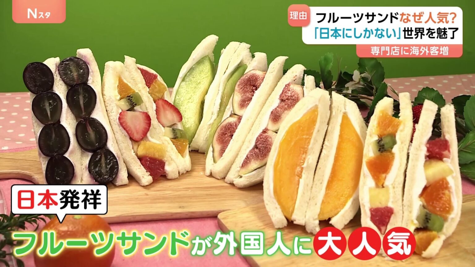 日本の生まれの「フルーツサンド」がイギリスで大人気!サンドイッチか?お菓子か?で論争も【Nスタ】（TBS NEWS DIG Powered by JNN）