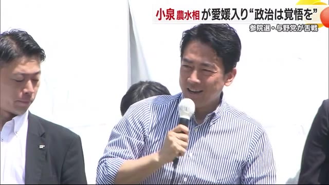 参院選・小泉農水相が愛媛入り 米問題で実行力アピール 立民をけん制「野田代表過去に消費増税」【愛媛】（テレビ愛媛） - Yahoo!ニュース - Yahoo!ニュース