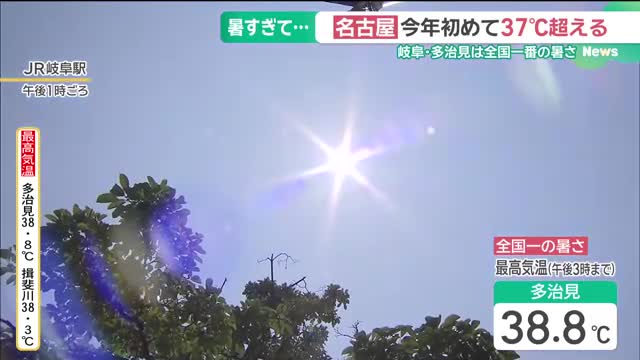 【速報】岐阜・多治見市で38.8℃ 今シーズンの全国最高気温を更新 名古屋も37.8℃で今年一番に（メ〜テレ（名古屋テレビ）） - Yahoo!ニュース - Yahoo!ニュース
