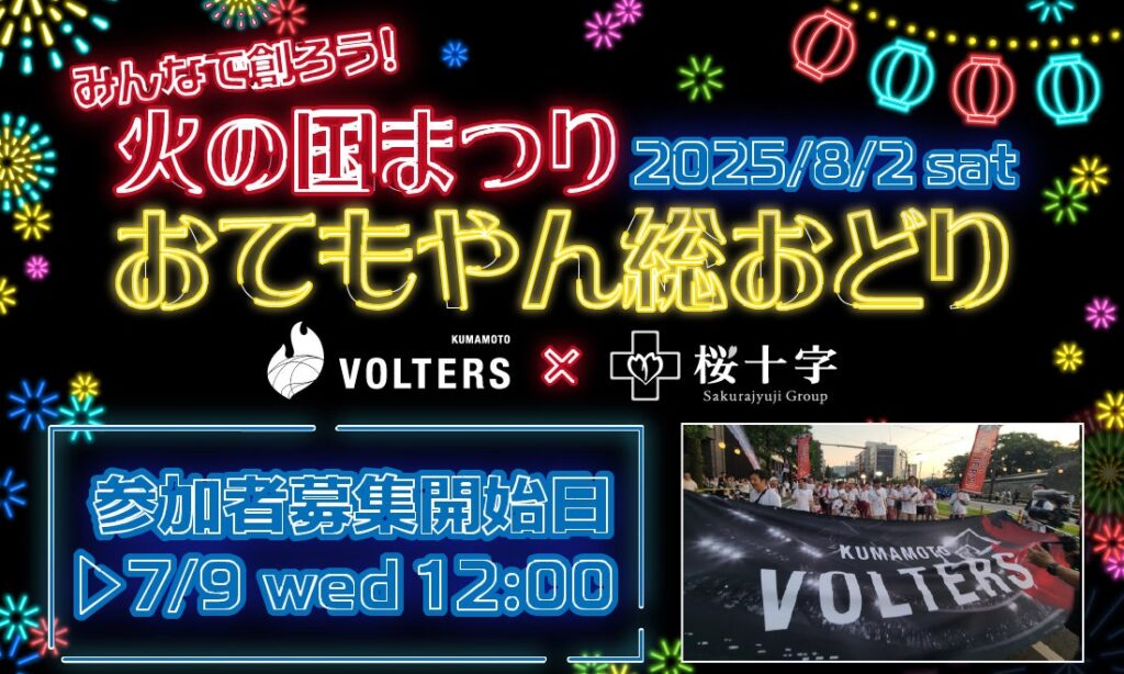 【VOLTERS with 桜十字】火の国まつり「おてもやん総おどり」参加者大募集！ | 熊本ヴォルターズ