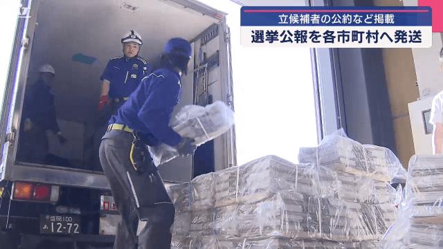 参院選 選挙公報の発送【岩手】（IAT岩手朝日テレビ） - Yahoo!ニュース