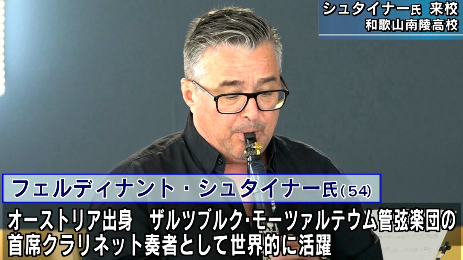 クラリネット奏者 フェルディナント・シュタイナー氏 和歌山南陵高校 吹奏楽部の特別顧問に 和歌山県日高川町（テレビ和歌山）