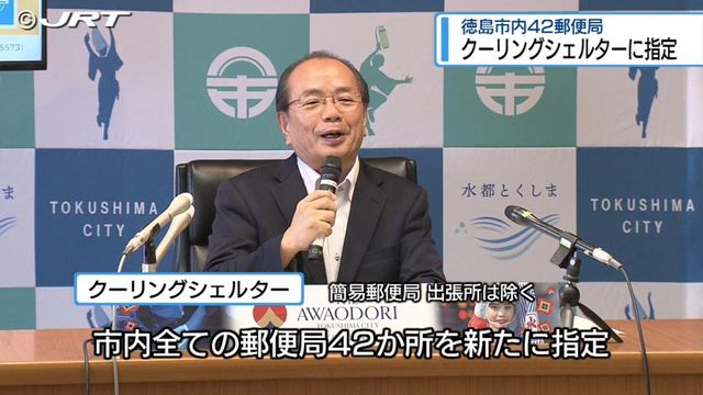 郵便局を「クーリングシェルター」に指定 徳島市内の42カ所【徳島】（JRT四国放送） - Yahoo!ニュース - Yahoo!ニュース