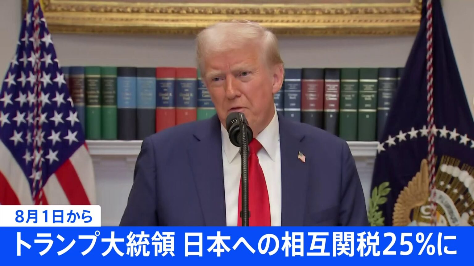 【速報】トランプ大統領「日本への関税は25％に」8月1日から　“対抗措置とれば税率上乗せ”と警告も（TBS NEWS DIG Powered by JNN）