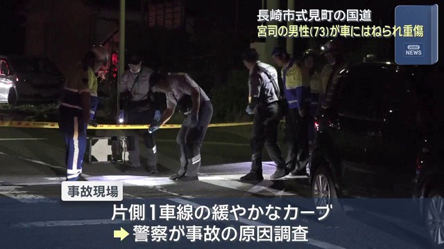【長崎】夜の国道を横断 長崎市式見町で宮司はねられ重傷（長崎文化放送） - Yahoo!ニュース
