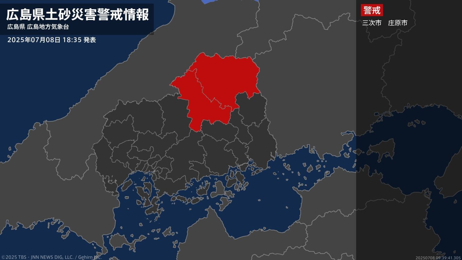 【土砂災害警戒情報】広島県・三次市、庄原市に発表 8日18:35時点（TBS NEWS DIG Powered by JNN）