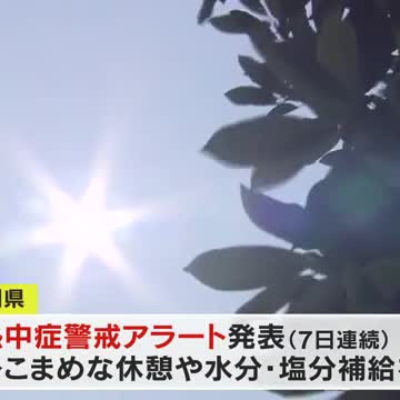 【熱中症対策の徹底を】８日も猛烈な暑さに…香川県には熱中症警戒アラートが発表【岡山・香川】（OHK岡山放送） - Yahoo!ニュース - Yahoo!ニュース