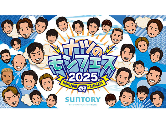 『2025ナツのモンフェス！』イベント情報第一弾！ | モンテディオ山形 オフィシャルサイト