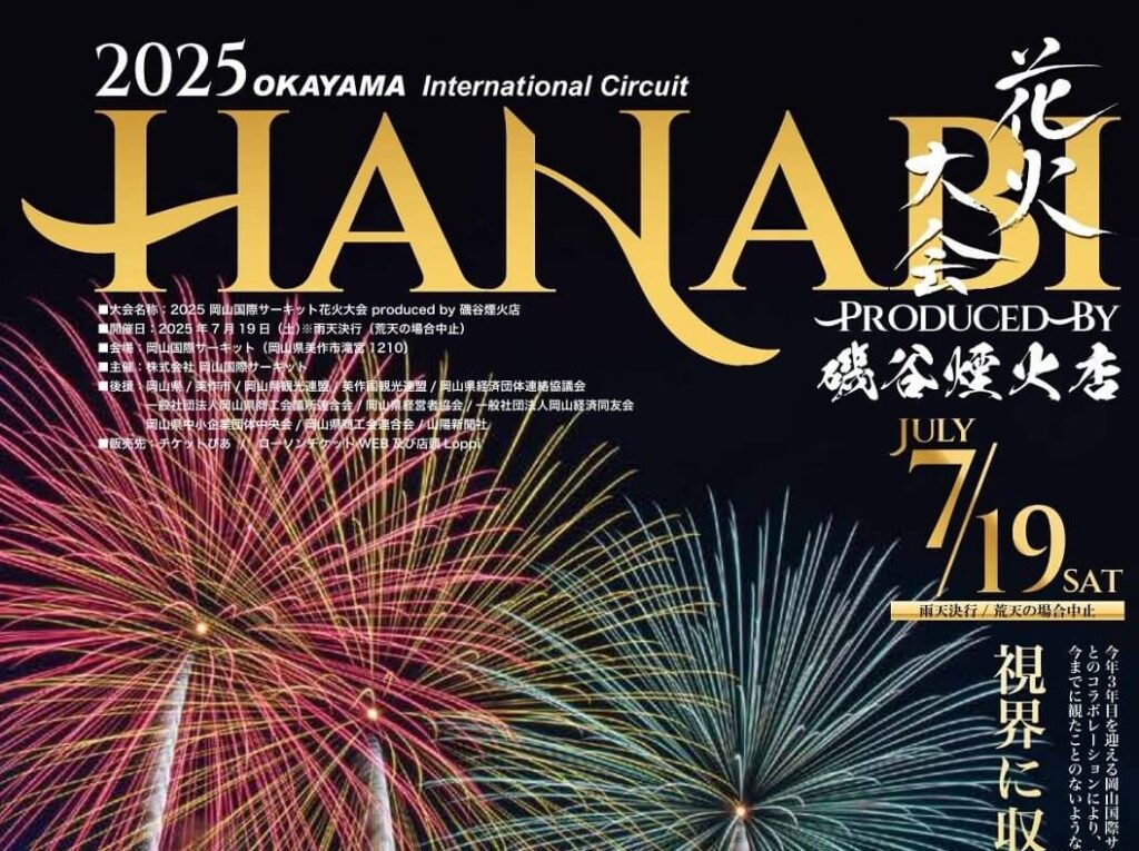 【岡山県・花火大会】「2025 岡山国際サーキット花火大会 produced by 磯谷煙火店」7月19日（土）開催！花火ナビゲーターは「笑い飯」の2人（全席有料※観覧券販売中）