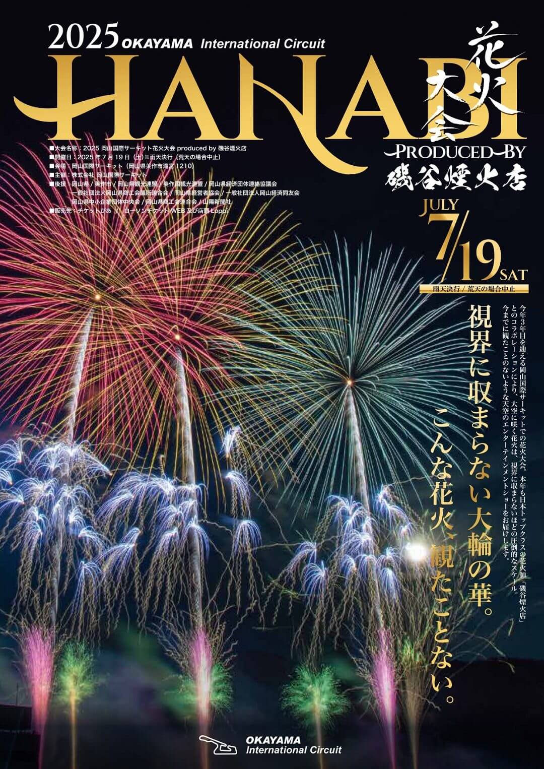 2025 岡山国際サーキット花火大会 produced by 磯谷煙火店