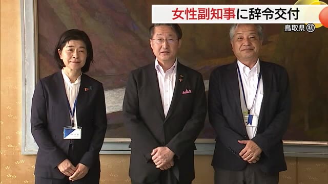 鳥取県初の女性副知事に辞令「特別職の半数で女性が当たり前に」男女共同参画のシンボルとしても期待（TSKさんいん中央テレビ） - Yahoo!ニュース - Yahoo!ニュース