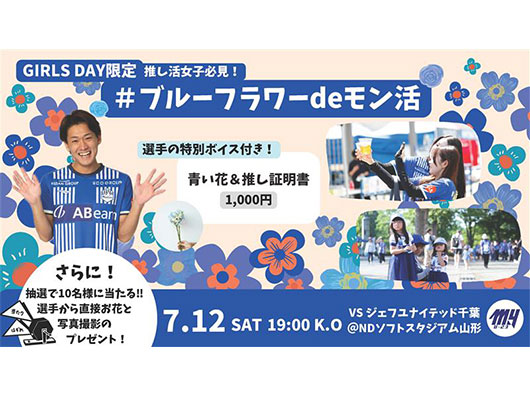 【U-23マーケティング部Presents】7.12ホーム千葉戦『ブルーフラワーdeモン活』を実施 | モンテディオ山形 オフィシャルサイト