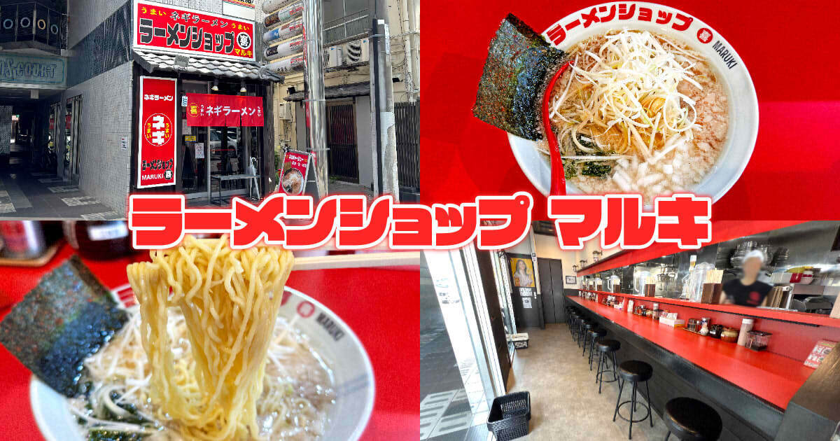 ラーメンショップ マルキ 静岡本店（丸喜）アイキャッチ
