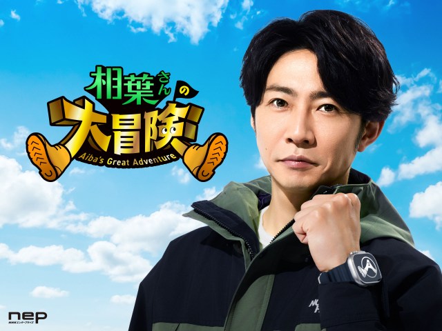 相葉雅紀、『ダーウィンが来た！』制作陣と自然番組　Prime Videoで配信へ「熱い冒険ができたんじゃないか」 | ORICON NEWS | 国内海外のニュース