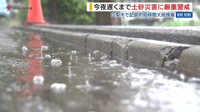 山梨市で1時間に100ミリの“記録雨” 土砂災害警戒情報も 夜遅くにかけ厳重警戒を（YBS山梨放送） - Yahoo!ニュース