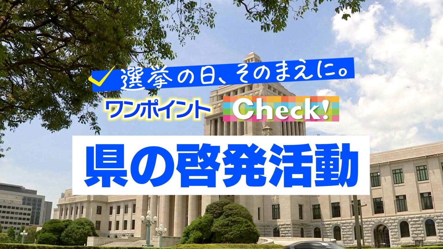 宮崎県の選挙啓発活動 〜選挙の日、そのまえに。ワンポイントCheck!〜（MRT宮崎放送） - Yahoo!ニュース