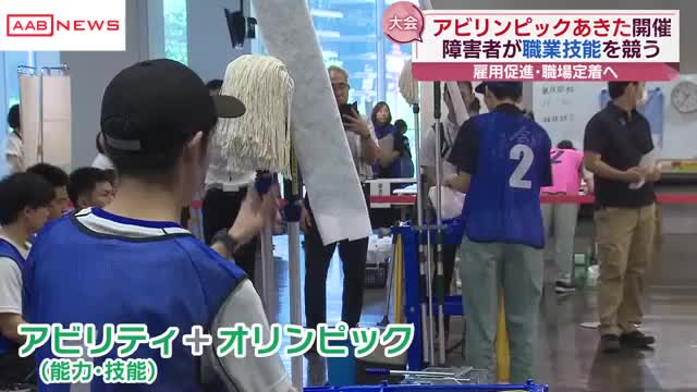 アビリンピックあきた 秋田市で開催 ７３人が参加 障害者が日頃培った職業技能を競う（秋田朝日放送） - Yahoo!ニュース - Yahoo!ニュース