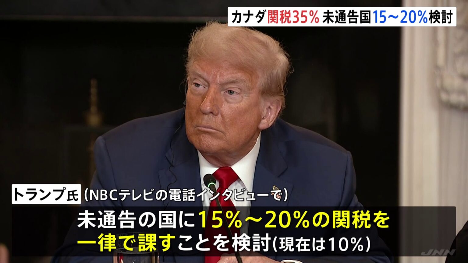 トランプ大統領 カナダに35％の関税課すと表明　現在の25％から10％の上乗せ　関税通告していない国には、一律関税15％～20％に引き上げか（TBS NEWS DIG Powered by JNN）