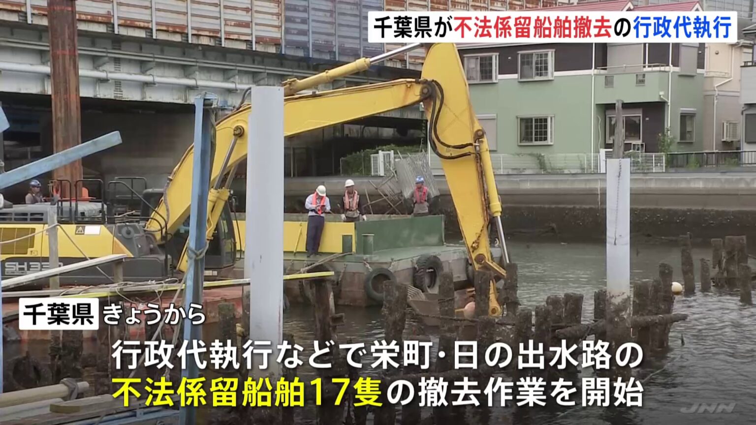 千葉県が不法係留船舶の撤去作業を開始　行政代執行などで船舶17隻ほか撤去へ　費用は約7300万円　所有者判明は2隻のみ（TBS NEWS DIG Powered by JNN）