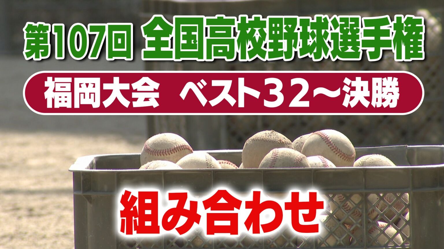 夏の高校野球 福岡大会トーナメント表（ベスト32〜決勝）　11日は13校がベスト32進出決める　参加132ーム（134校）の頂点は（RKB毎日放送） - Yahoo!ニュース